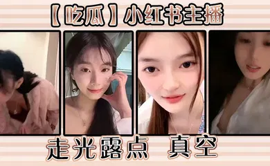 【主播网红】小红书主播走光露点 真空