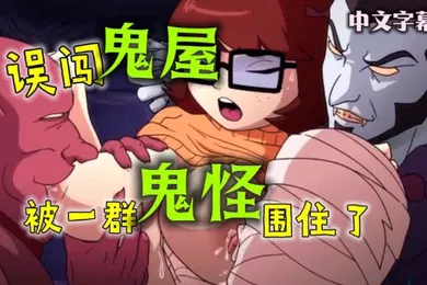 【激情H漫】重口动漫-误闯鬼屋被一群鬼怪围住了