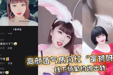 【网曝黑料】高颜值气质网红蜜桃呀线下频繁约炮出轨一气之下曝光不雅视频