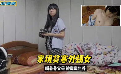 【乱伦】外甥女家境貧窮背著父母被舅舅包養