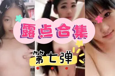 【主播网红】抖音直播走光露点合集