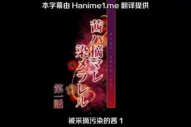 【激情H漫】被采摘污染的茜1