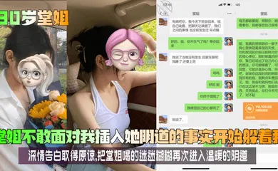 【乱伦】堂姐不敢面对我插入她阴道的事实开始躲着我！深情告白取得原谅，把堂姐喝的迷迷糊糊再次进入温暖的阴道！
