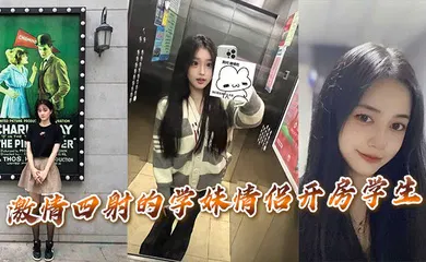 【学生萝莉】激情四射的学妹情侣开房学生。
