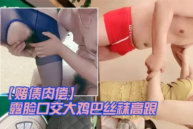 【丝袜制服】赌债肉偿输钱的少妇让大哥爆草输出露脸口交大鸡巴丝袜高跟情趣让大哥在床上无套输出爆草直接内射中出