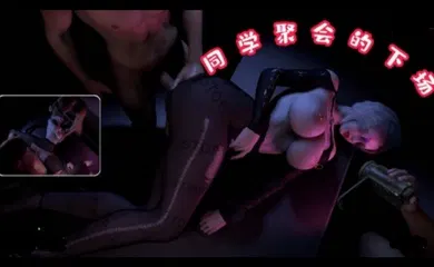 【3D】3D  同学聚会下场~1