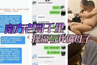 【乱伦】南方老哥千里操逼与我俩母子