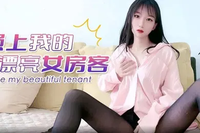 【国产厂牌】精彩剧情強上我的漂亮女房客