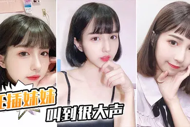 【乱伦】狂插逼逼妹妹叫到很大声