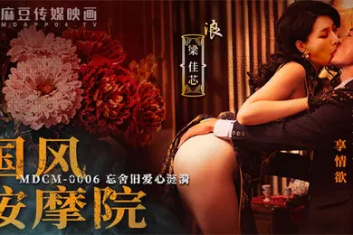 【自拍偷拍】桃视频MDCM-0006国风按摩院新欢夺爱享情欲-梁佳芯
