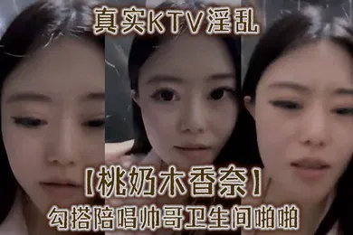 【自拍偷拍】真实KTV淫乱桃奶木香奈勾搭陪唱帅哥卫生间啪啪