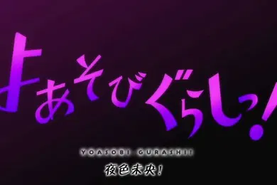 【激情H漫】夜色未央