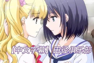 【激情H漫】中文字幕田径俱乐部
