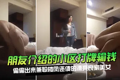 【自拍偷拍】朋友介绍的小区打牌输钱偷偷出来兼职楼凤还债的漂亮良家美女500元约到酒店各种操逼