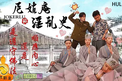 【国产厂牌】精彩剧情尼姑庵淫乱史