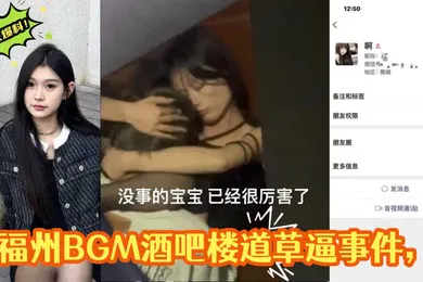 【网曝黑料】独家爆料福州BGM酒吧楼道草逼事件楼道操逼偷拍被曝光视频遭全网疯求