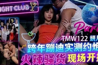 【自拍偷拍】TMW122_跨年蹦迪实测约炮 火辣骚货现场开操