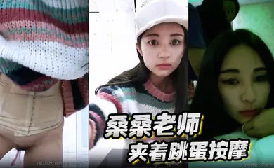 【自拍偷拍】桑桑 夹着跳蛋按摩，当按摩到屁股的时候，网友狂刷礼物，跳蛋狂震，想叫不能叫的表情太刺激了