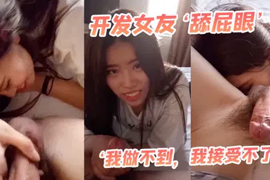 【自拍偷拍】开发女友最后还男友哄乖乖舌头舔菊花