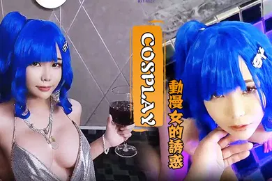 【激情H漫】Cosplay动漫女的诱惑水里口交厕所后入