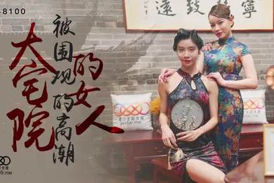 【自拍偷拍】桃视频大宅院的女人-无双心雪XK8100_2024