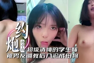 【学生萝莉】啊不行了不要约炮高中生超级清纯的学生妹被男友调教后入沦为母狗