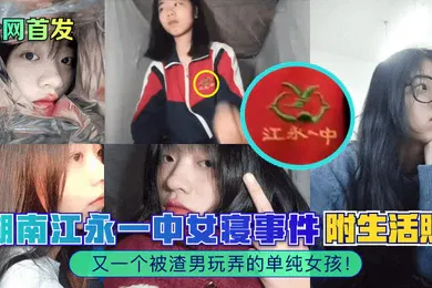 【网曝黑料】全网首发湖南江永一中女寝事件又一个被渣男玩弄的单纯女孩附生活照