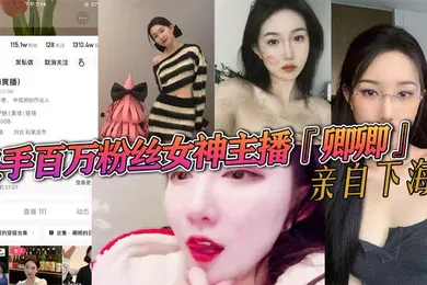 【网曝黑料】快手百万粉丝女神主播卿卿亲自下海情趣内衣诱惑大尺度视频曝光粉嫩小穴和乳头让人大饱眼福