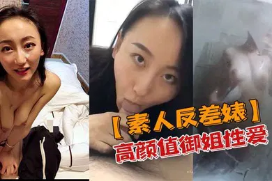 【网曝黑料】素人反差婊高颜值御姐性爱私密视频流出