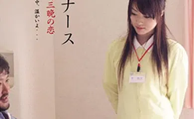 【日韩三级】护士人妻：三天三夜的激情