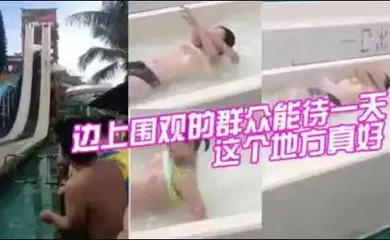 【网曝黑料】这个地方真好边上围观的群众能待一天不到闭园一个也不走