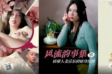 【自拍偷拍】PH-171 风流韵事集娇嫩人妻房东的贴身按摩