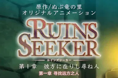 【激情H漫】里番遗迹探索者