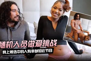 【厂牌经典】随机人员做爱挑战网上被选中的人有幸参加此节目