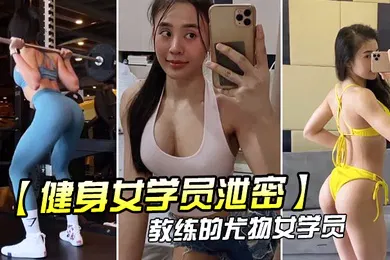 【学生萝莉】教练.的尤物.女学.员_健身.房_身材.健美的_萝莉型.小妞_啪啪福.利流出后入.撞击屁股弹性.丰满值得拥.有
