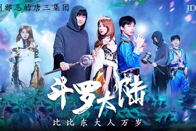 【国产厂牌】精彩剧情斗罗大陆_比比东大人万岁