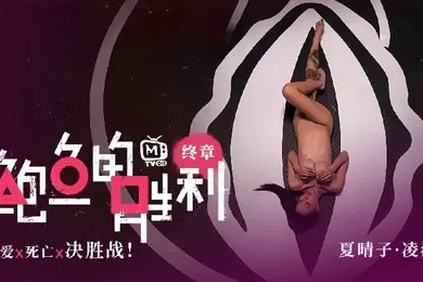 【自拍偷拍】夏晴子凌薇MTVQ12EP3鲍鱼的胜利终章EP3性爱x死亡x决胜战