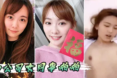 【自拍偷拍】和公司女同事啪啪