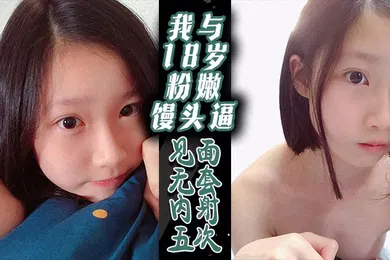 【自拍偷拍】我与18岁粉嫩馒头逼-见面无套内射五次