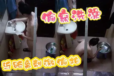 【自拍偷拍】偷窥洗澡近距离刺激偷拍洗澡前先研究胸部