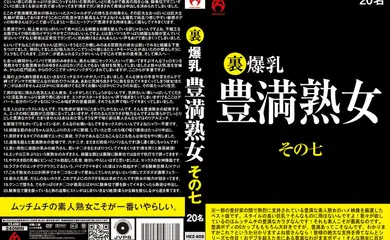 【经典有码】HEZ-608 裏 爆乳豊満熟女 その七 20名