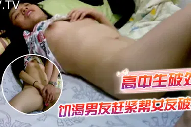 【自拍偷拍】初中生破处初中生情侣趁家里没大人帮饥渴女友破处