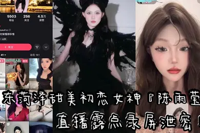 【主播网红】山东快手清纯气质网红车厘子直播露点录屏泄密黑色情趣内衣露出性感粉嫩乳头