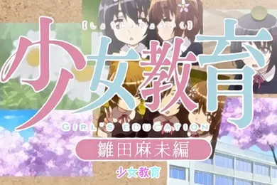 【激情H漫】中文字幕清纯美女被教育局男孩调教抽打爆操