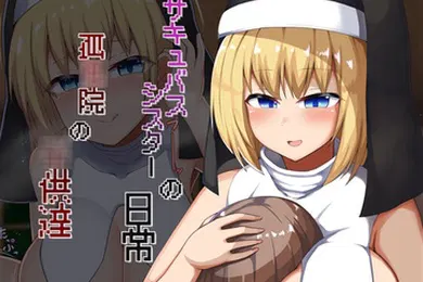【激情H漫】孤儿院孩子们的魅魔妹妹的日常