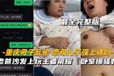 【乱伦】重庆母子乱伦恋母儿子强上骚妈老爸沙发上玩王者卧室操骚妈