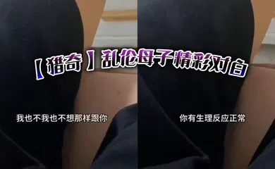 【乱伦】乱伦母子精彩对白