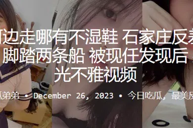 【网曝黑料】常在河边走哪有不湿鞋石家庄反差母狗何云馨脚踏两条船被现任发现后果断曝光不雅视频