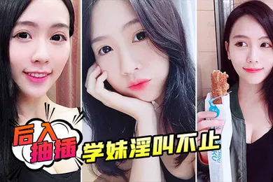 【自拍偷拍】后入抽插学妹淫叫不止
