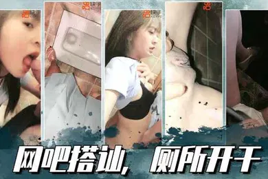 【主播网红】搭讪某网红主播在网吧搭讪隔壁大叔在网吧厕所就直接干了起来